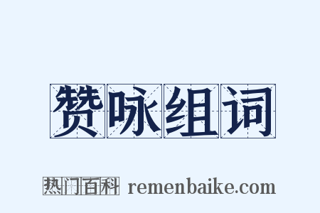 赞咏组词是什么意思的图片
